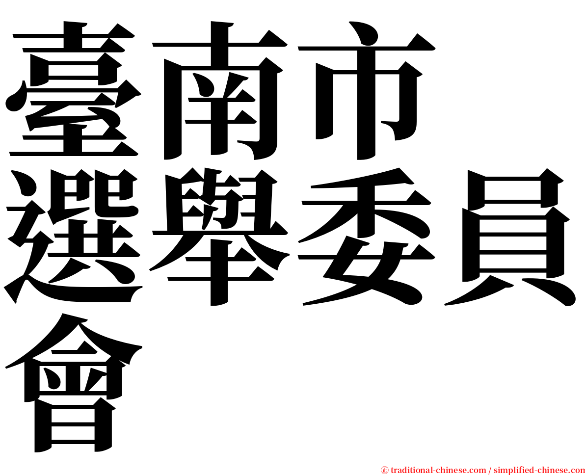 臺南市　選舉委員會 serif font